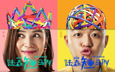 巴迪斯:陸垚知馬俐,陪伴是最長情的告白