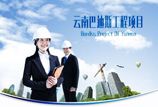 云南巴迪斯的工程力作！