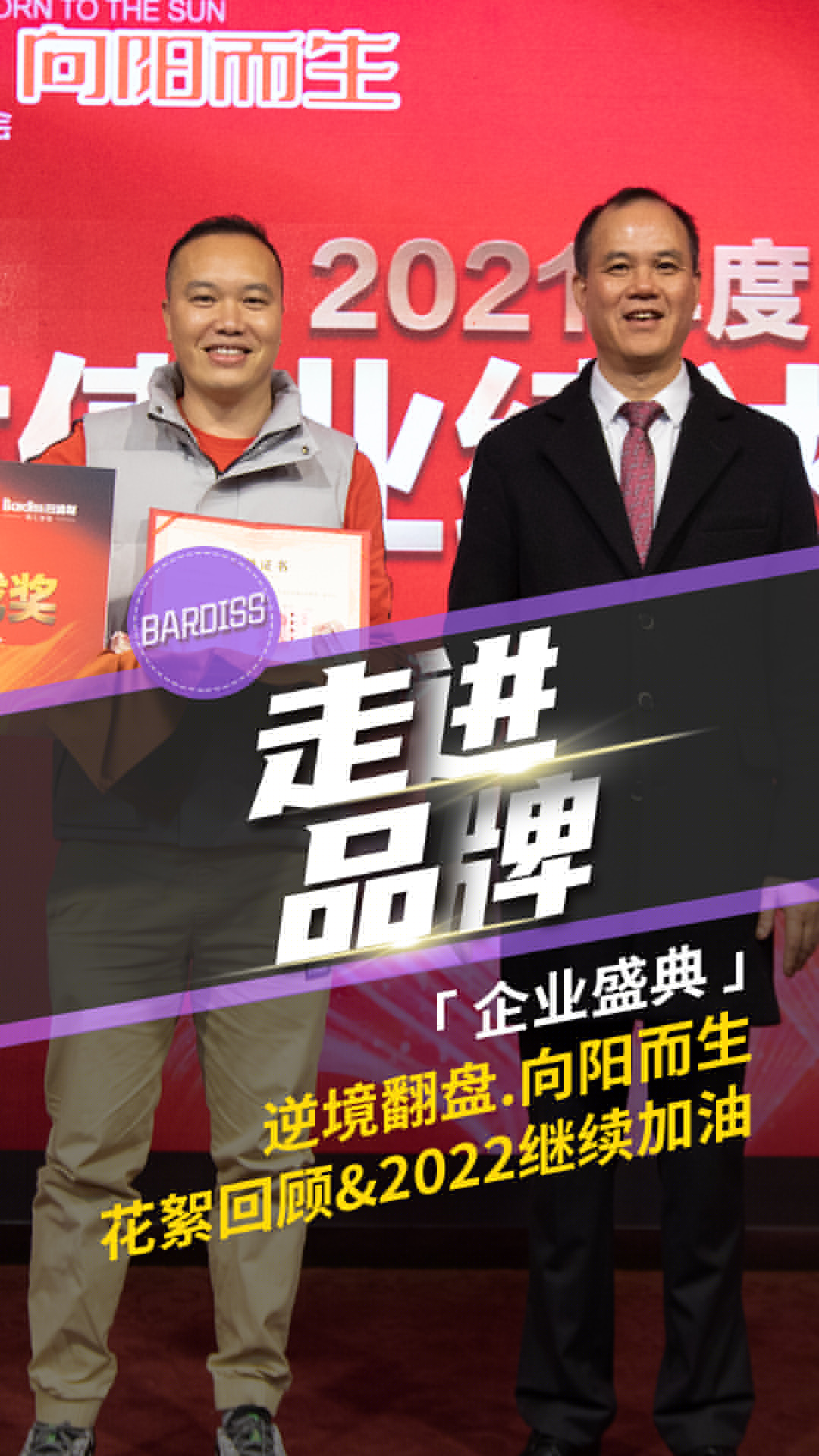 《走進(jìn)品牌》-企業(yè)盛典-逆境翻盤(pán) 向陽(yáng)而生