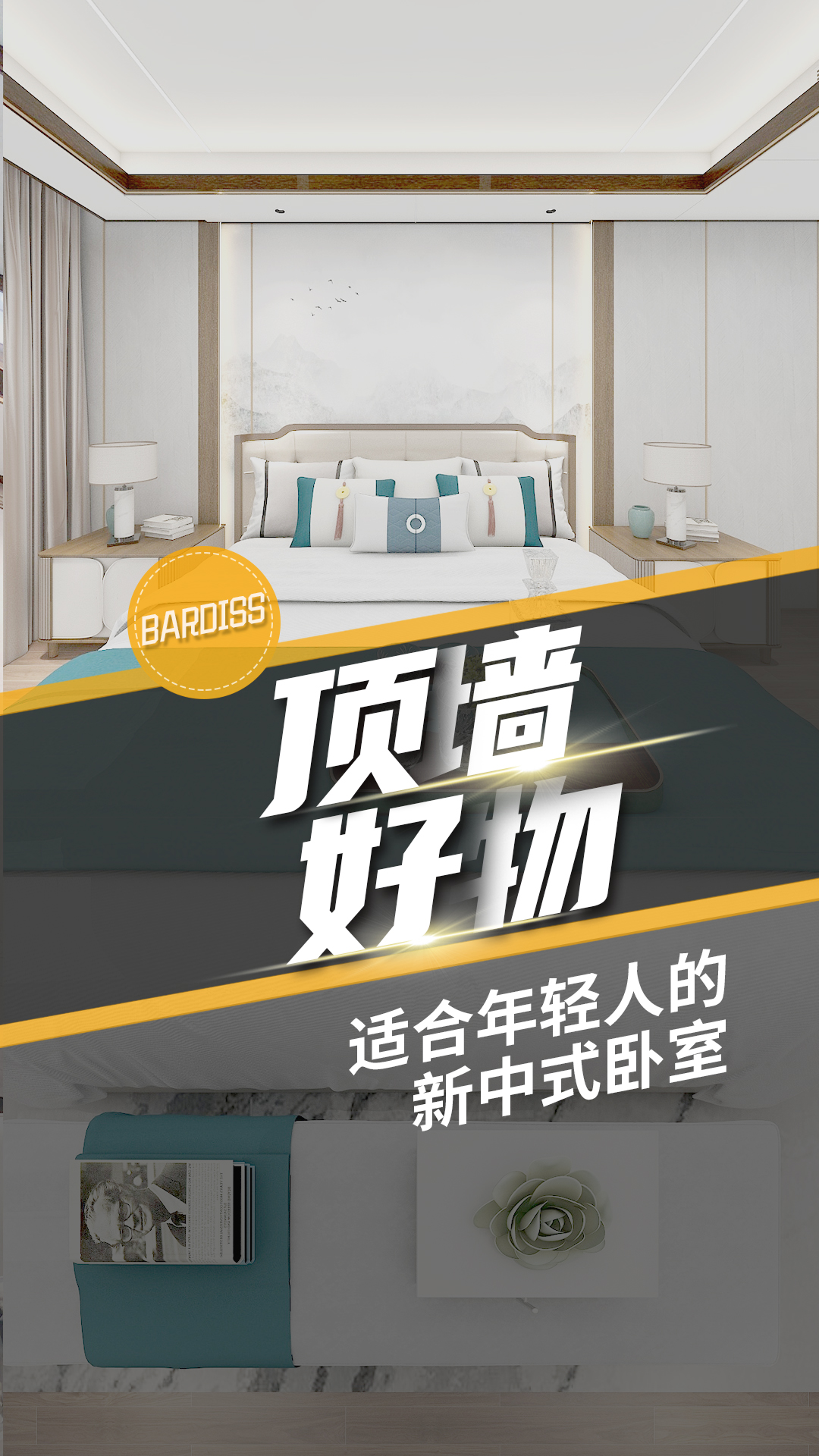 巴迪斯新中式臥室設計，簡約時尚又端莊典雅，邂逅寧靜新中式