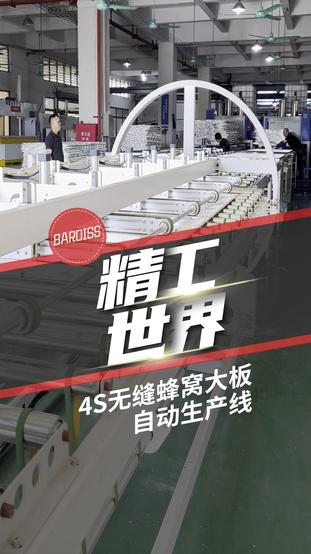 爭優 爭先 爭效｜4S無縫蜂窩大板全自動生產線