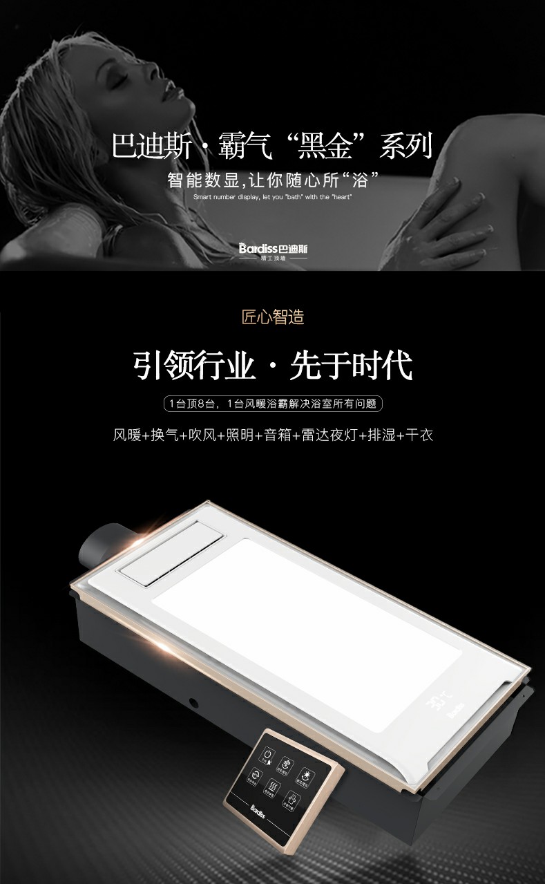 巴迪斯黑金8合1排氣大屏LED照明一體風暖多功能浴霸全新升級采用一體化全塑箱體 巴迪斯黑金8合1排氣大屏LED照明一體風暖多功能浴霸全新升級采用一體化全塑箱體